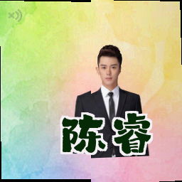 陈睿